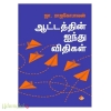 ஆட்டத்தின் ஐந்து விதிகள்