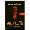 அபாயம்(என். சிவராமன்)