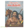 அபரஞ்சிக் கூத்தன் 