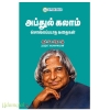 அப்துல் கலாம் சொல்லப்படாத கதைகள்