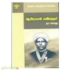ஆபிரகாம் பண்டிதர் (இந்திய இலக்கியச் சிற்பிகள்)