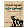 அடிமைச் சமூகமும் அழிவு அரசியலும்