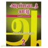 அடிப்படைத் தமிழ் பகுதி - 2