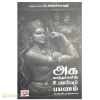 அக மாந்தர்களின் உணர்வுப் பயணம்