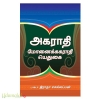 அகராதி மோனைக்ககராதி யெதுகை