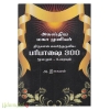 அகஸ்திய மகா முனிவர் திருவாய் மலர்ந்தருளிய பரிபாஷை 300 மூலமும் உரையும்