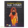 அகஸ்தியர் ஆரூடம் (பாய்ச்சிகை-சாஸ்திரமும் நக்சத்திரயோக சக்கரமும் அடங்கியது)