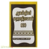 அகஸ்தியர் மஹாதிராவகம் 800