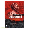 அகிலம் வென்ற அட்டிவா