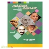 அக்னிக் குஞ்சுகள் (இந்திய விஞ்ஞானிகளின் வரலாறு) தொகுதி-3