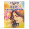 அக்னி நட்சத்திரங்கள்