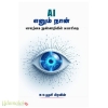   AI எனும் நான் (செயற்கை நுண்ணறிவின் சுயசரிதை)