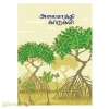 அலையாத்தி காடுகள்