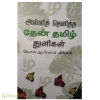 அள்ளித் தெளித்த தேன் தமிழ் துளிகள்