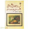 அம்பை கதைகள்(1970-2024)