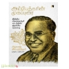 அம்பேத்கரின் முகப்புரை: இந்திய அரசமைப்புச் சட்டத்தின் இரகசிய வரலாறு