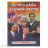 அமெரிக்க ஐக்கிய நாடுகளின் வாலாறு (1860 -2018)