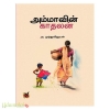 அம்மாவின் காதலன் 