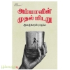 அம்மாவின் முதல் மிடறு