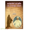 ஆனந்தரங்கர் நாட்குறிப்பு: ஒரு வரலாற்றுப் புதையல் (மலர் பதிப்பகம்)