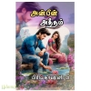 அன்பின் அதீதம்(பிரியதர்ஷினி S)