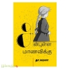 அன்புள்ள மாணவிக்கு