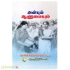 அன்பும் ஆளுமையும்