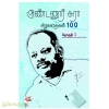 அண்டனூர் சுரா சிறுகதைகள் 100 (தொகுதி-1&2)