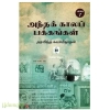 அந்தக் காலப் பக்கங்கள்(பாகம் 7)