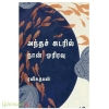 அந்தச் சுடரில் நான் ஓரிரவு