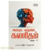 அன்றாட வாழ்வில் கணிதம் பாகம் - 4