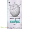 அன்றாட வாழ்வில் கணிதம் (பாகம் 2)