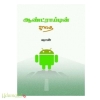 ஆண்ட்ராயிடின் கதை