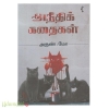 அநீதிக் கதைகள்