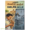 அணில் குஞ்சு கடைசிக் கட்டம்