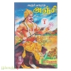 அஞ்சி வாழாத அஞ்சி (இரு பாகங்கள்)