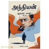 அந்நியன் (வெ.பாலாஜி)