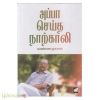 அப்பா செய்த நாற்காலி