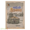 அப்பன் திருவடி 