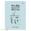 அப்பனின் கைகளால் அடிப்பவன்