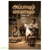 அப்பாவும் மாமாவும்