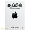 ஆப்பிள் ஒரு வெற்றிக் கதை