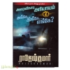 அரைவிநாடி அநியாயம் அங்கே...இங்கே...எங்கே?