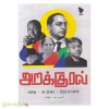 அறக்குரல்
