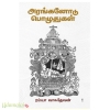 அரங்கனோடு பொழுதுகள்`