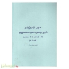 அரசு அலுவலக நடைமுறை நூல் (Text Book) (Part 1 & 11) (சமீரோ)