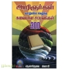 அறிஞர்கள் வாழ்வில் நிகழ்ந்த சுவையான சம்பவங்கள் 300 