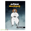 அரிஜன ஐயங்கார்