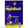 அறிவாளி 10th அறிவியல் 