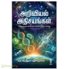அறிவியல் அதிசயங்கள்(பிரபஞ்சத்தின் மர்மங்களை வெளிப்படுத்தும் பயணம்)